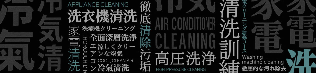 玩水清潔工程 407watrerplay