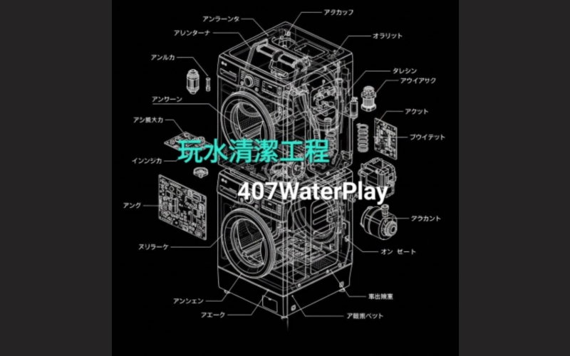 玩水清潔工程 407watrerplay